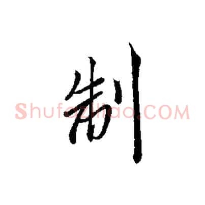 制