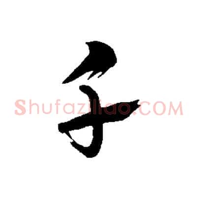 千
