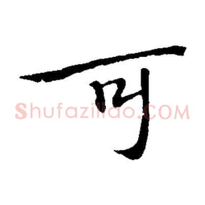 可