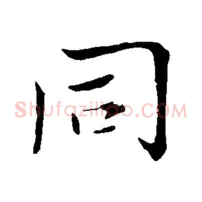 同