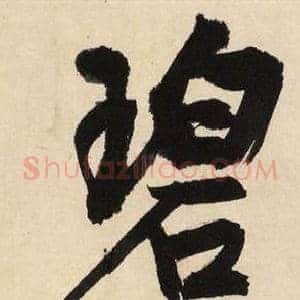 碧