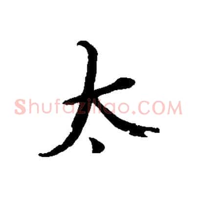 太