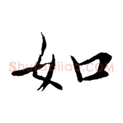 如