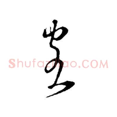 客