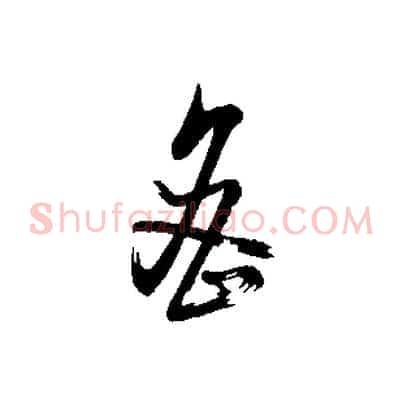 密