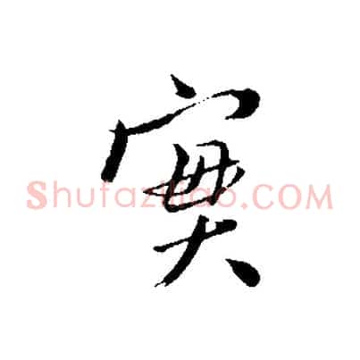 實