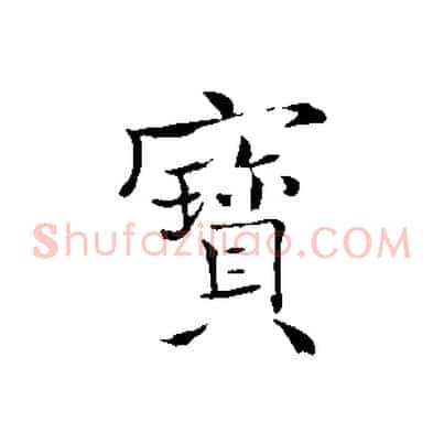 寶