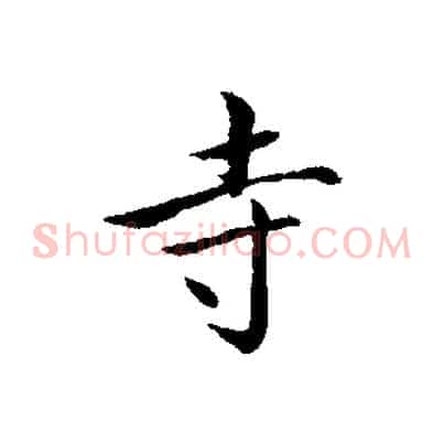 寺