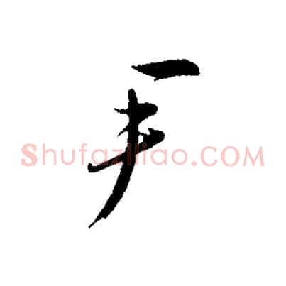 尹