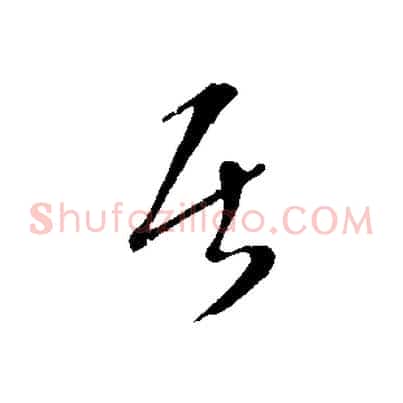 居