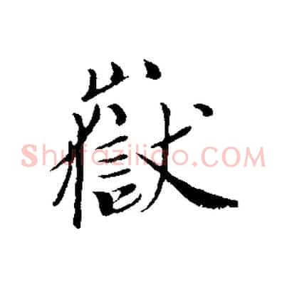 嶽