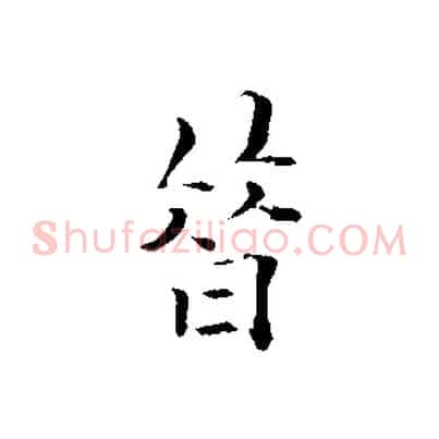 昔
