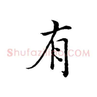 有