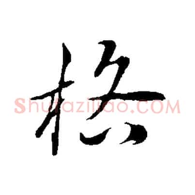 格