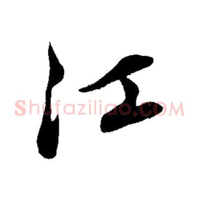 江