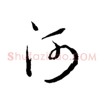 河