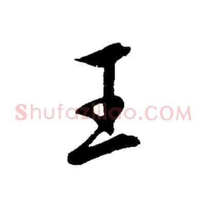 王