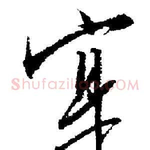 寔