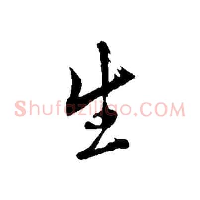 生