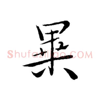異