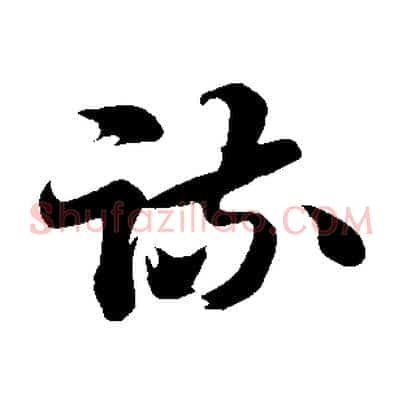 疏