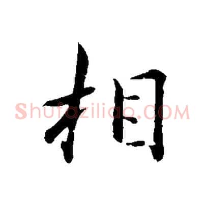 相