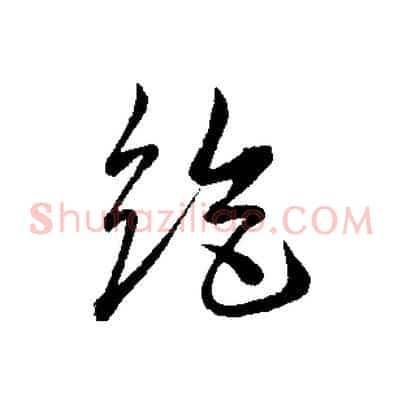 絕