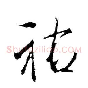 佑
