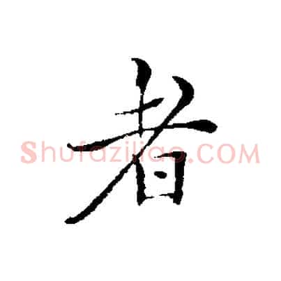 者