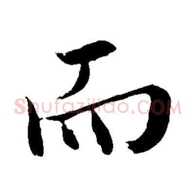 而