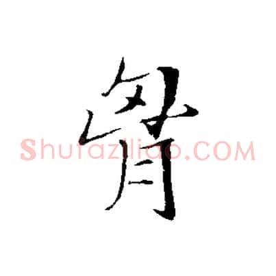 胸