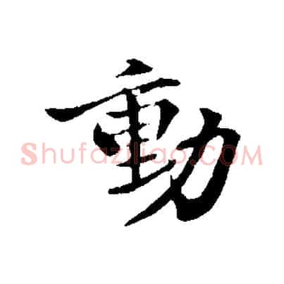 動