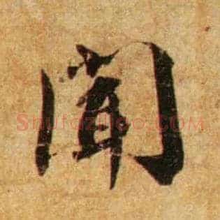 闻