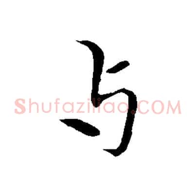 與