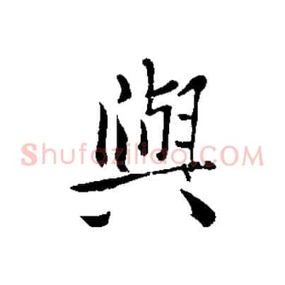 與