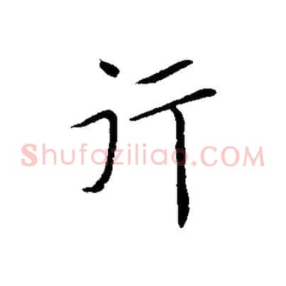 行
