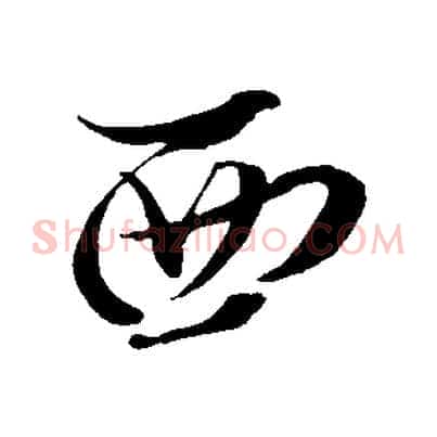 西