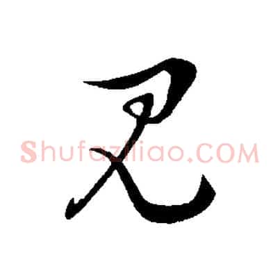 見