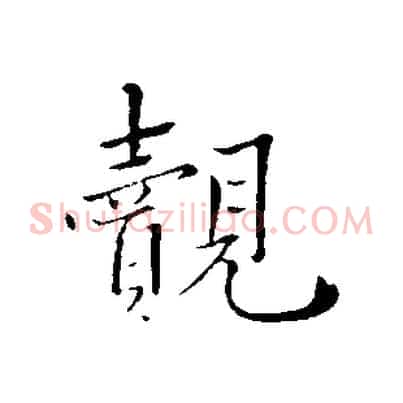 覿