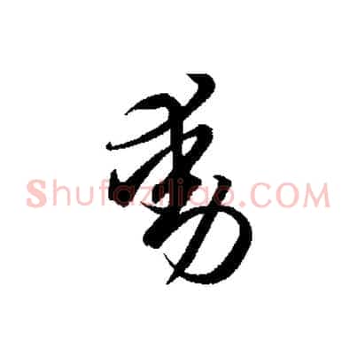 動