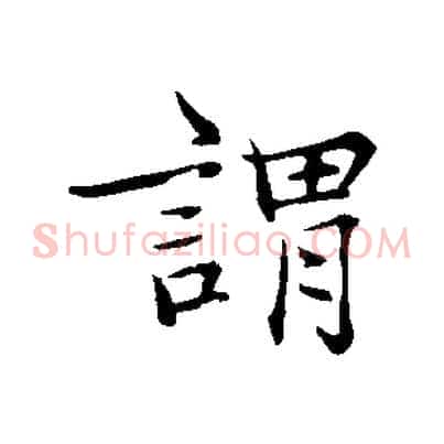 謂
