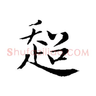 超