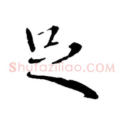 足