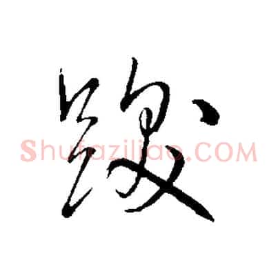 跋