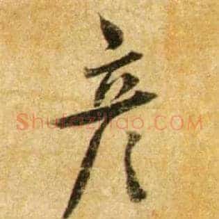 彦