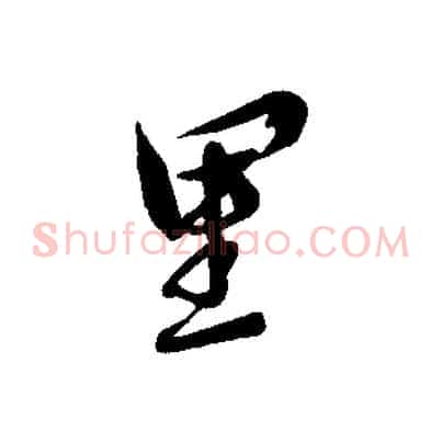 里
