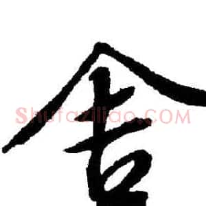 舍