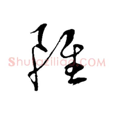 雖