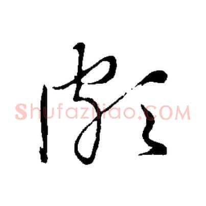 頗