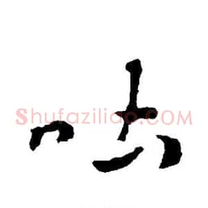 吐